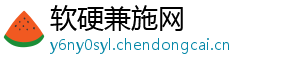 软硬兼施网